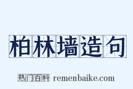 柏林墙造句是什么意思的图片